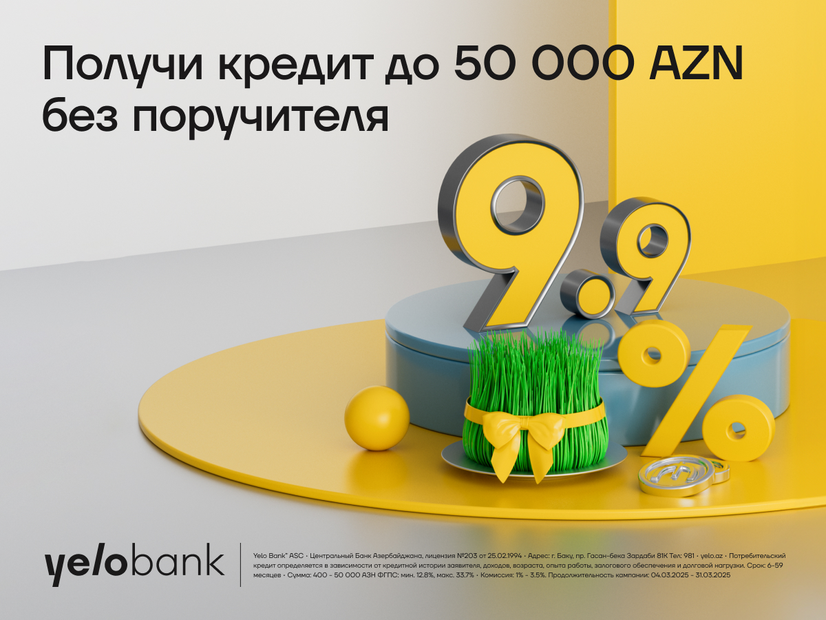 Весенний кредит от Yelo Bank – всего 9,9%!