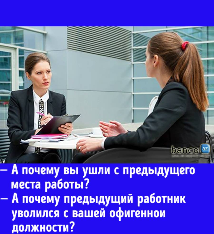 Собеседование при приеме на работу. Как нужно ответить на вопросы? |  Banco.az