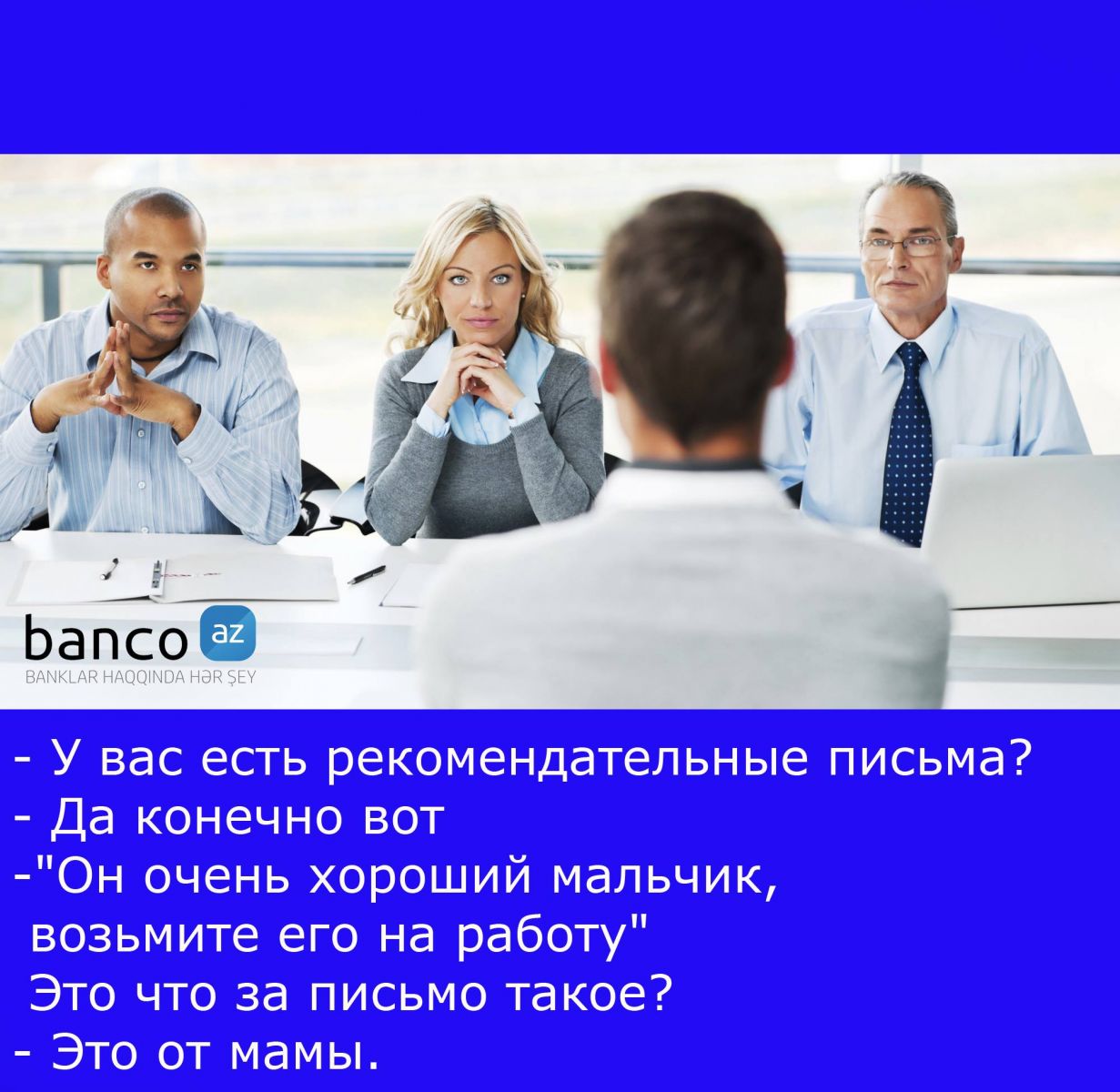 Собеседование при приеме на работу. Как нужно ответить на вопросы? |  Banco.az