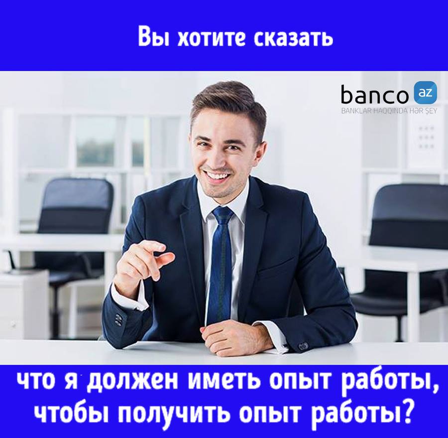 Собеседование при приеме на работу. Как нужно ответить на вопросы? |  Banco.az