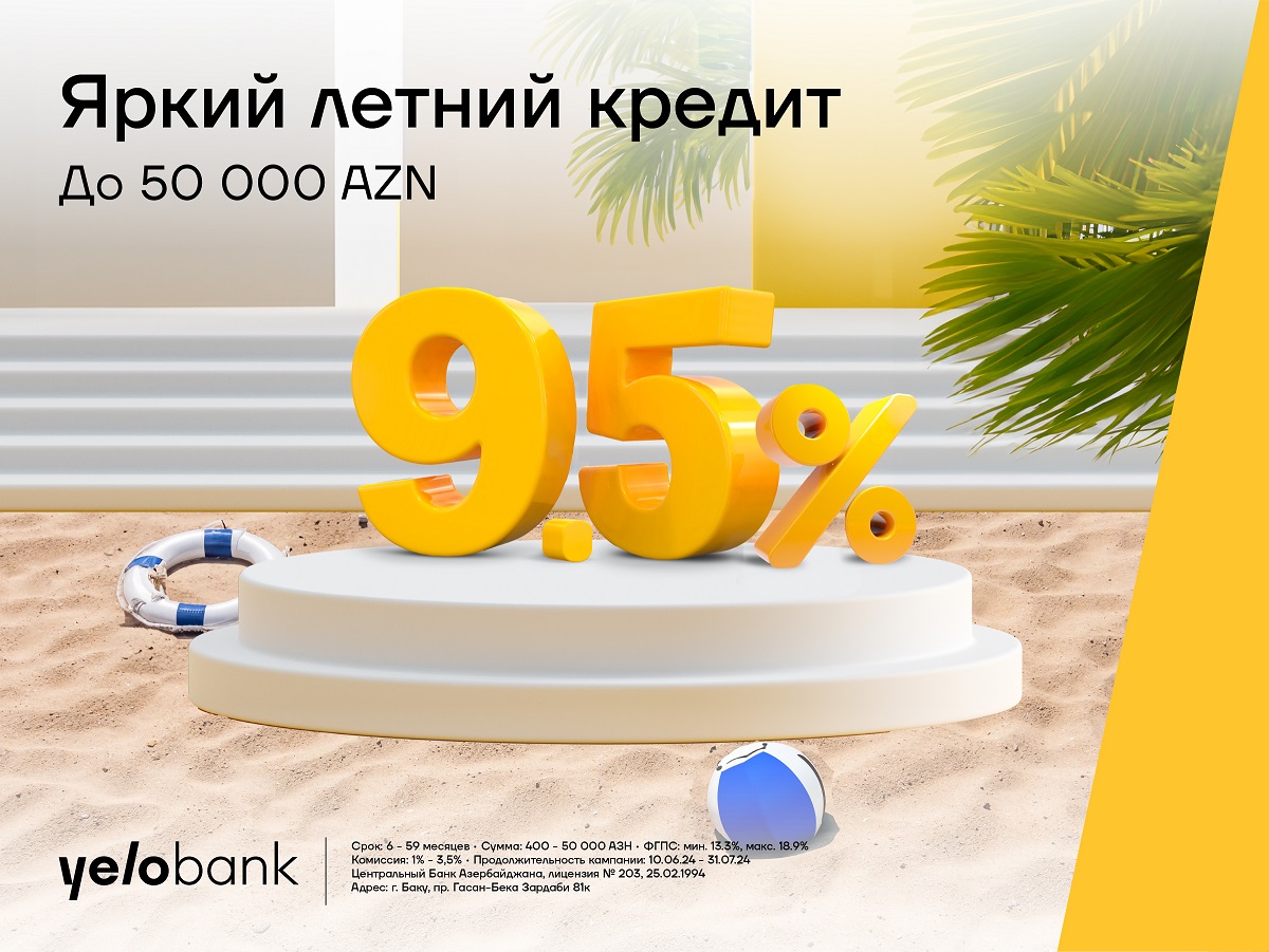 Летний кредит от Yelo Банка под 9,5% годовых!