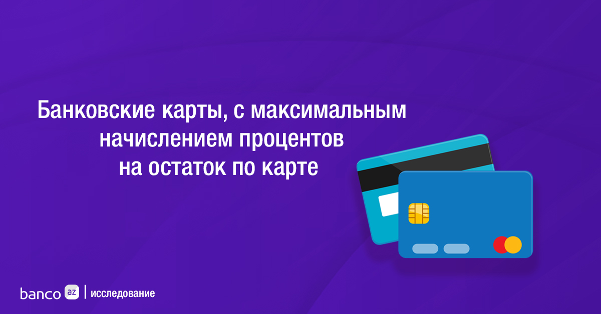 Банковские карты, с максимальным начислением процентов на остаток по карте - Список