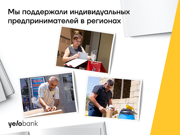 Yelo Bank поддержал предпринимательство в регионах!