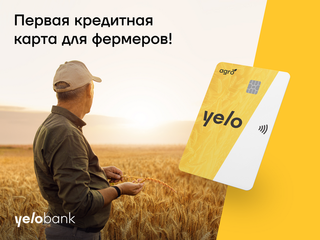 Первая кредитная карта для фермеров от Yelo Bank