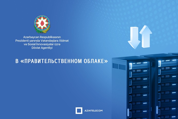 «VXSİDA» полностью перевела свои информационные системы в «Правительственное облако»