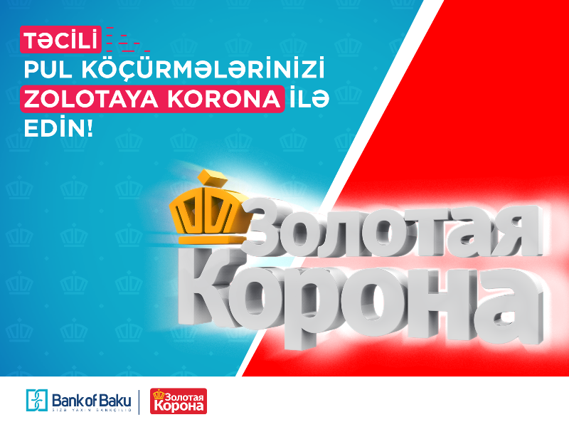 “Zolotaya Korona” Təcili Pul Köçürmələri Bank of Baku-da!