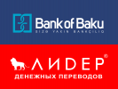 “Bank of Baku” “Лидер” pul köçürmə sisteminə qoşuldu!