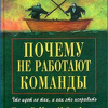 Харви Роббинс - ПОЧЕМУ HE РАБОТАЮТ КОМАНДЫ